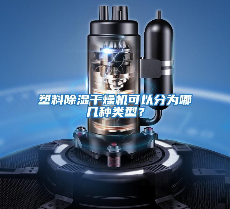 塑料除濕干燥機可以分為哪幾種類型?