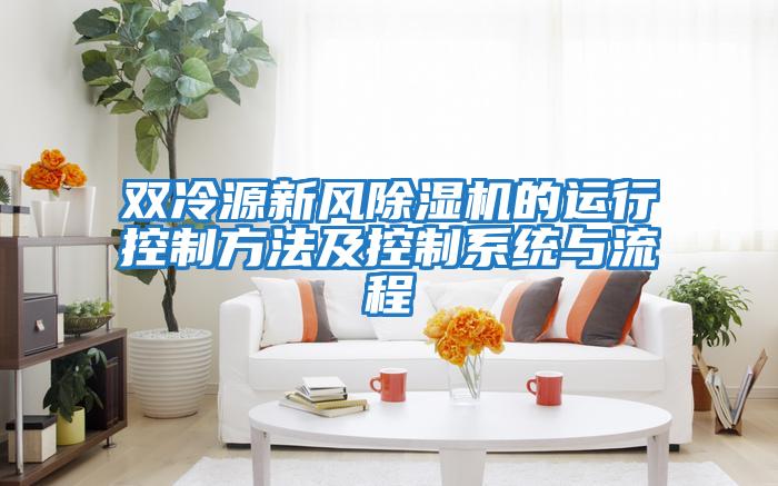 雙冷源新風除濕機的運行控制方法及控制系統與流程