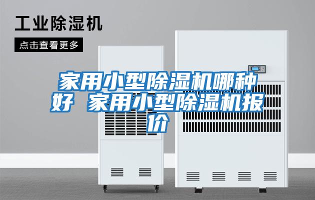 家用小型除濕機(jī)哪種好 家用小型除濕機(jī)報(bào)價(jià)