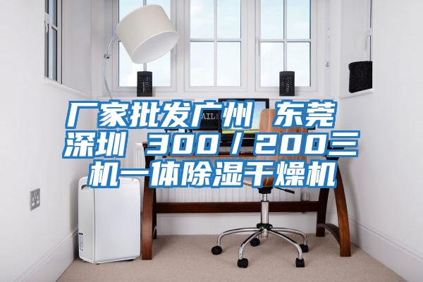 廠家批發(fā)廣州 東莞 深圳 300/200三機一體除濕干燥機