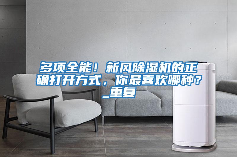 多項(xiàng)全能！新風(fēng)除濕機(jī)的正確打開方式，你最喜歡哪種？_重復(fù)