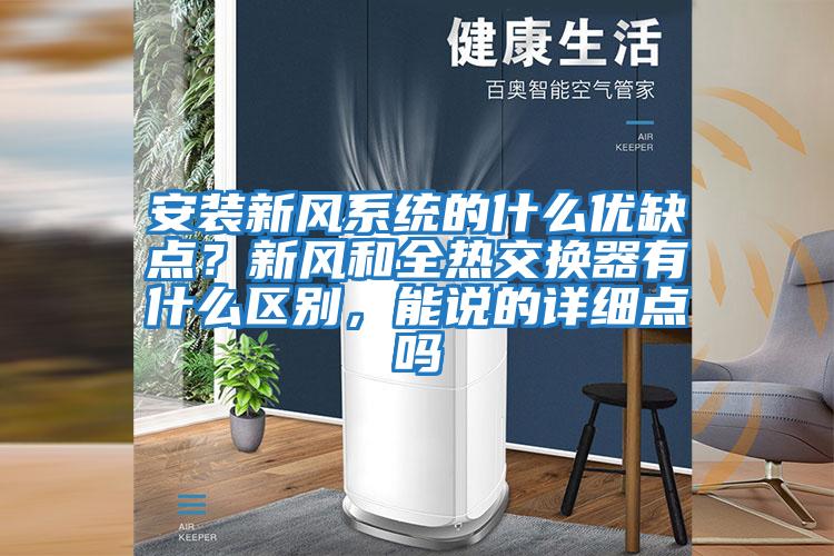 安裝新風(fēng)系統(tǒng)的什么優(yōu)缺點(diǎn)？新風(fēng)和全熱交換器有什么區(qū)別，能說(shuō)的詳細(xì)點(diǎn)嗎