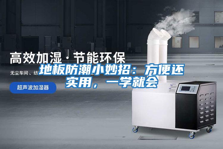 地板防潮小妙招：方便還實用，一學就會