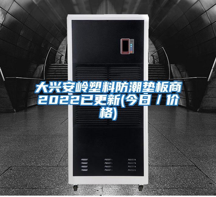 大興安嶺塑料防潮墊板商2022已更新(今日/價(jià)格)