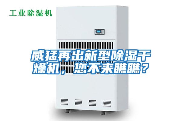 威猛再出新型除濕干燥機，您不來瞧瞧？