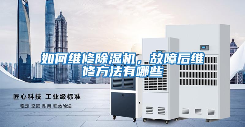 如何維修除濕機，故障后維修方法有哪些