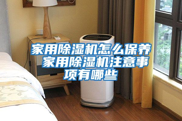 家用除濕機怎么保養 家用除濕機注意事項有哪些