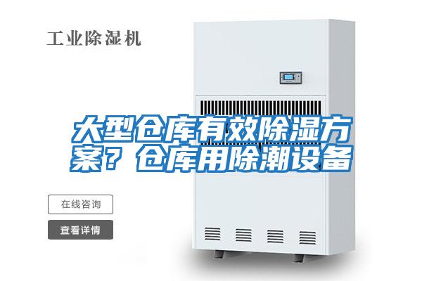 大型倉庫有效除濕方案？倉庫用除潮設(shè)備