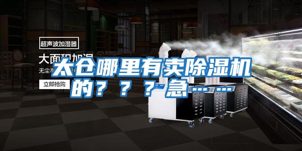 太倉哪里有賣除濕機的？？？急……