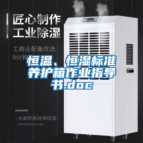 恒溫、恒濕標準養(yǎng)護箱作業(yè)指導書.doc