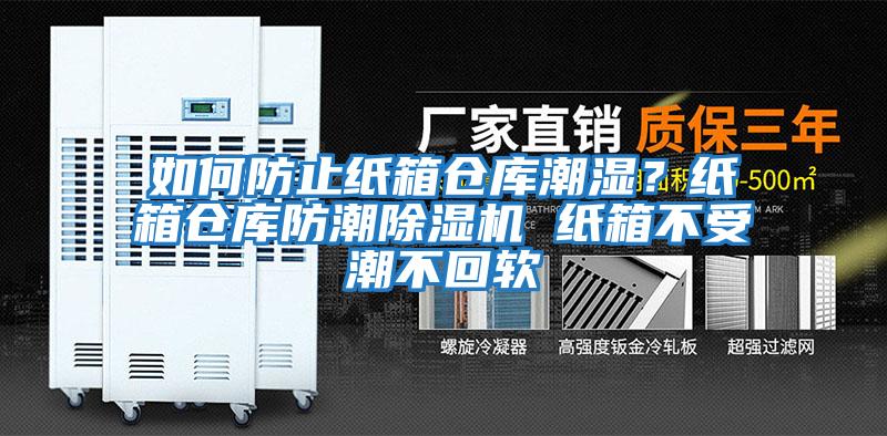 如何防止紙箱倉庫潮濕？紙箱倉庫防潮除濕機 紙箱不受潮不回軟