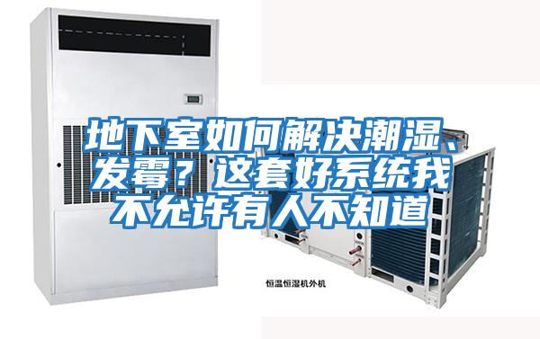 地下室如何解決潮濕、發霉？這套好系統我不允許有人不知道