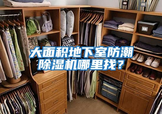 大面積地下室防潮除濕機哪里找？