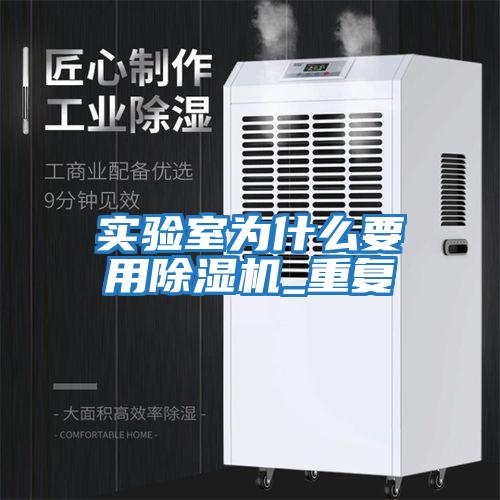 實驗室為什么要用除濕機_重復(fù)