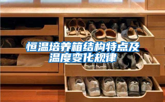 恒溫培養箱結構特點及溫度變化規律