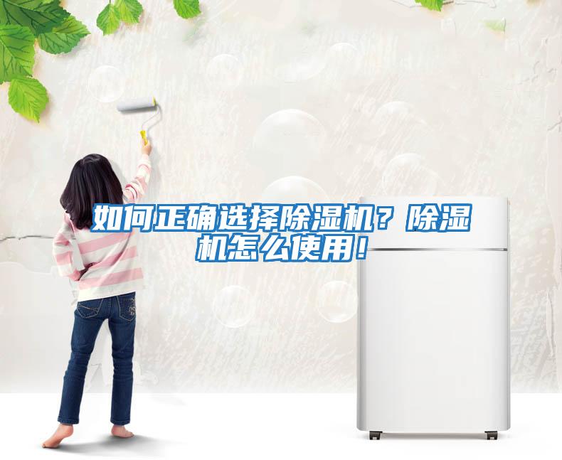 如何正確選擇除濕機(jī)？除濕機(jī)怎么使用！