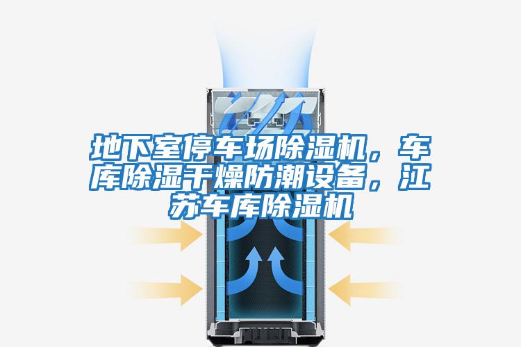 地下室停車場除濕機,車庫除濕干燥防潮設(shè)備,江蘇車庫除濕機