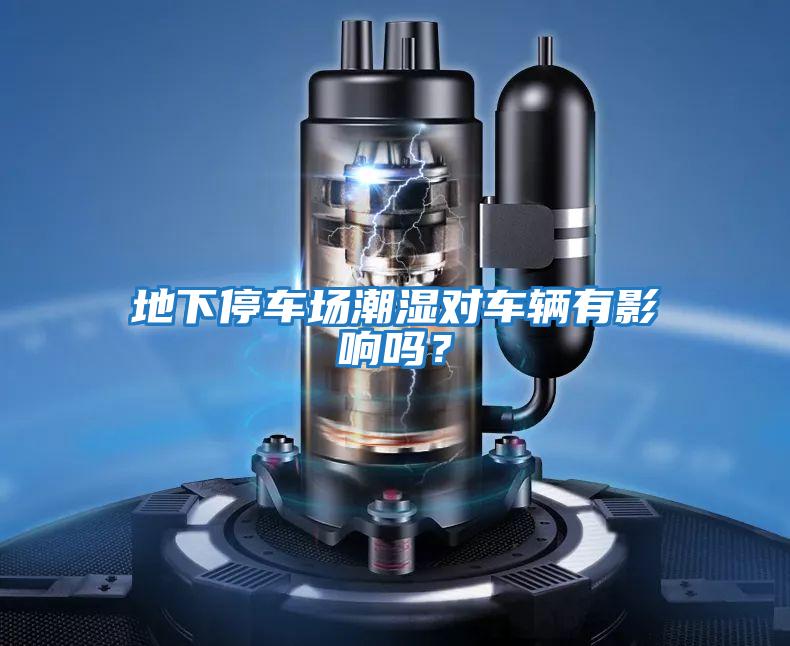 地下停車場潮濕對車輛有影響嗎？