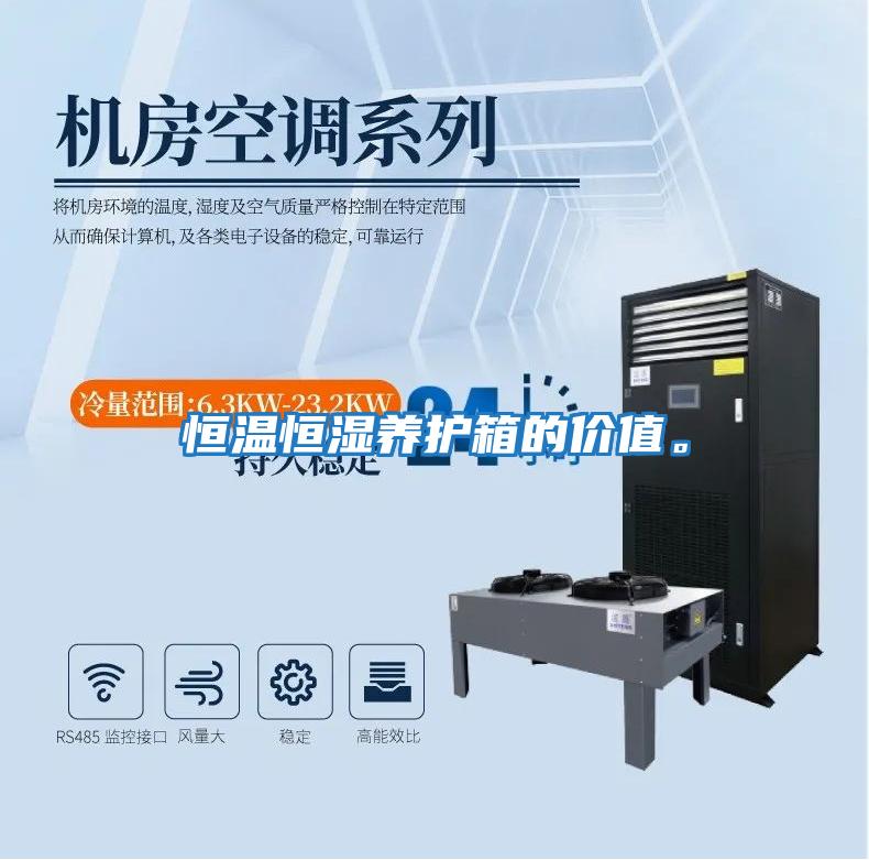恒溫恒濕養(yǎng)護箱的價值。