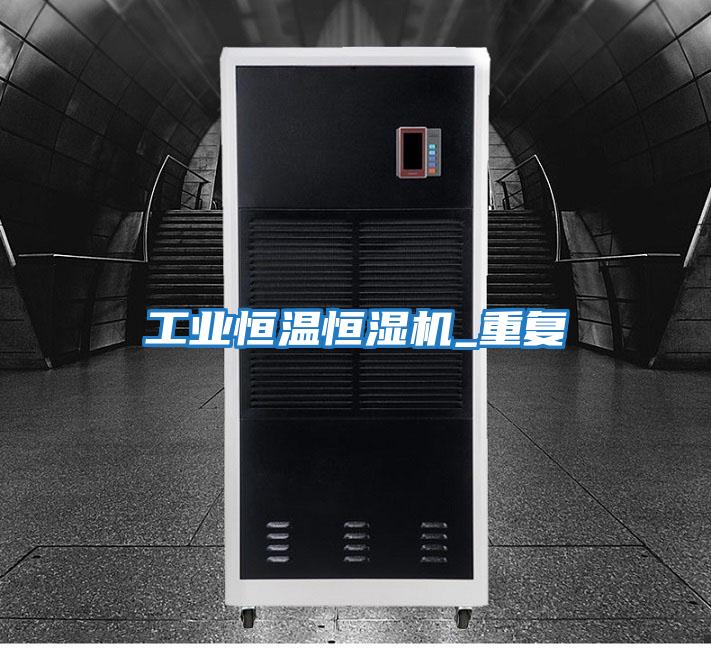 工業恒溫恒濕機_重復