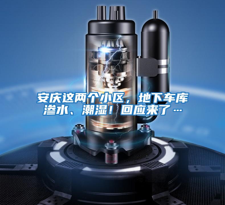 安慶這兩個小區,地下車庫滲水、潮濕!回應來了…