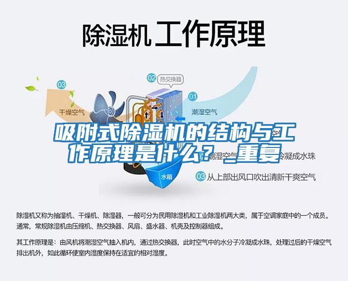 吸附式除濕機的結構與工作原理是什么？_重復