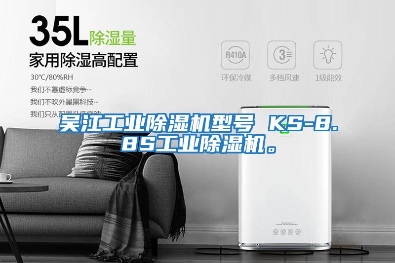 吳江工業除濕機型號 KS-8.8S工業除濕機。