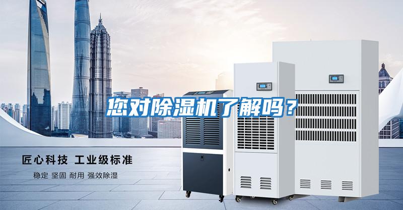 您對除濕機了解嗎？
