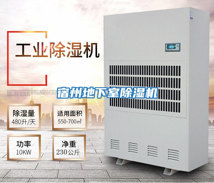 宿州地下室除濕機