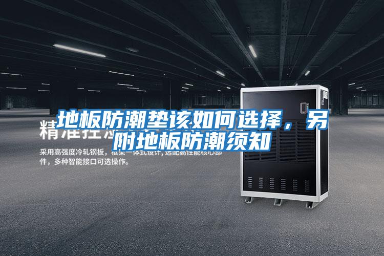 地板防潮墊該如何選擇，另附地板防潮須知