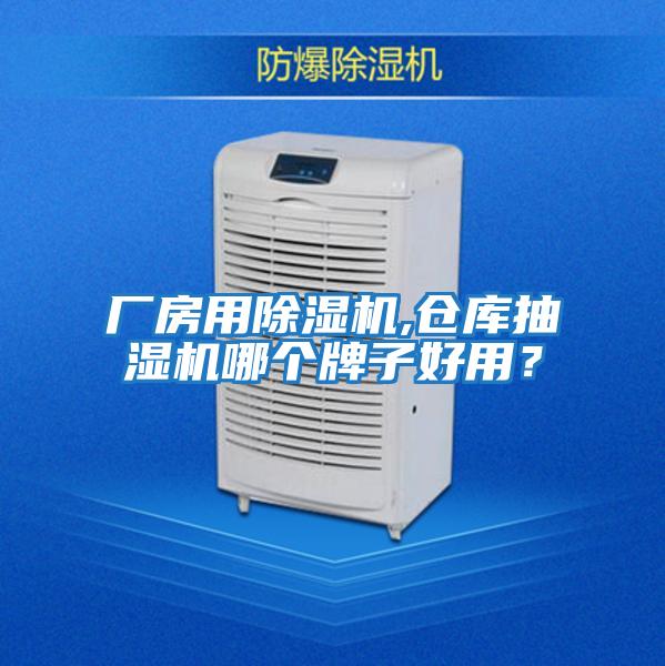 廠房用除濕機(jī),倉(cāng)庫(kù)抽濕機(jī)哪個(gè)牌子好用？