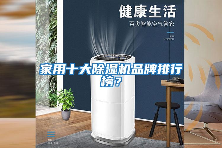 家用十大除濕機品牌排行榜？