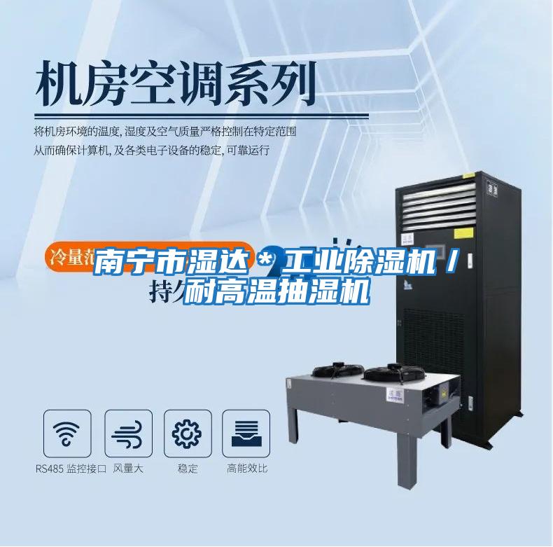 南寧市濕達*工業(yè)除濕機/耐高溫抽濕機