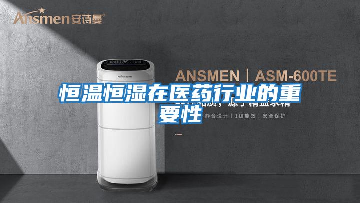 恒溫恒濕在醫藥行業的重要性