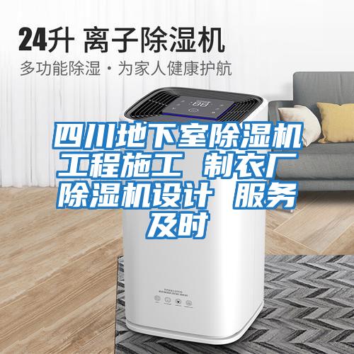四川地下室除濕機(jī)工程施工 制衣廠除濕機(jī)設(shè)計 服務(wù)及時