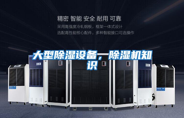大型除濕設(shè)備,除濕機(jī)知識(shí)