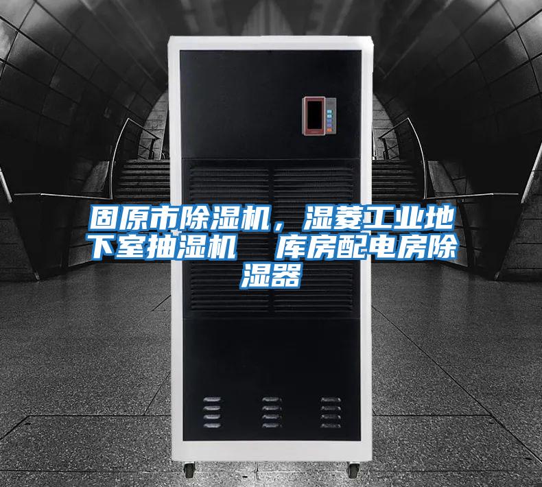 固原市除濕機，濕菱工業(yè)地下室抽濕機  庫房配電房除濕器