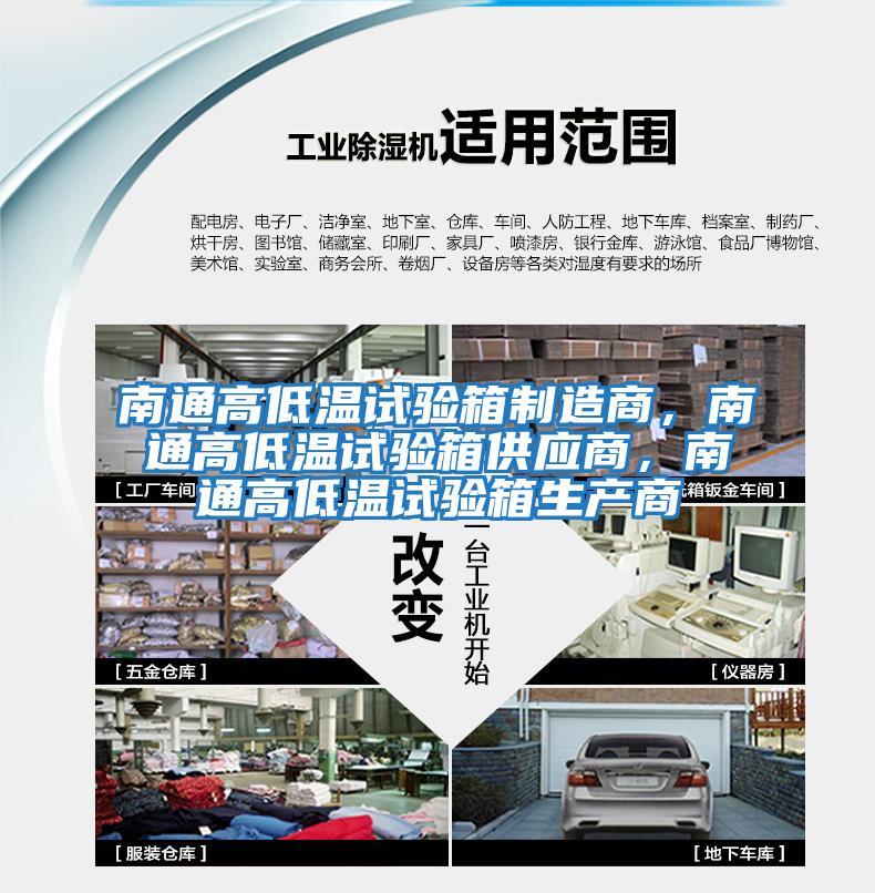 南通高低溫試驗(yàn)箱制造商，南通高低溫試驗(yàn)箱供應(yīng)商，南通高低溫試驗(yàn)箱生產(chǎn)商