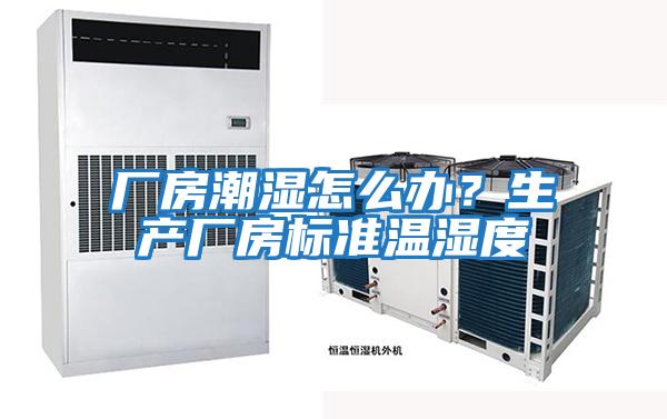 廠房潮濕怎么辦?生產(chǎn)廠房標(biāo)準(zhǔn)溫濕度
