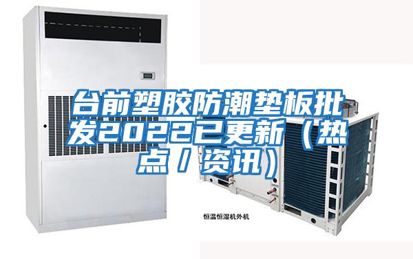 臺(tái)前塑膠防潮墊板批發(fā)2022已更新(熱點(diǎn)/資訊)