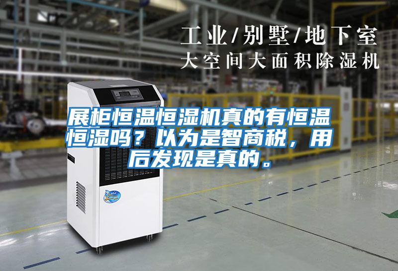 展柜恒溫恒濕機真的有恒溫恒濕嗎？以為是智商稅，用后發現是真的。