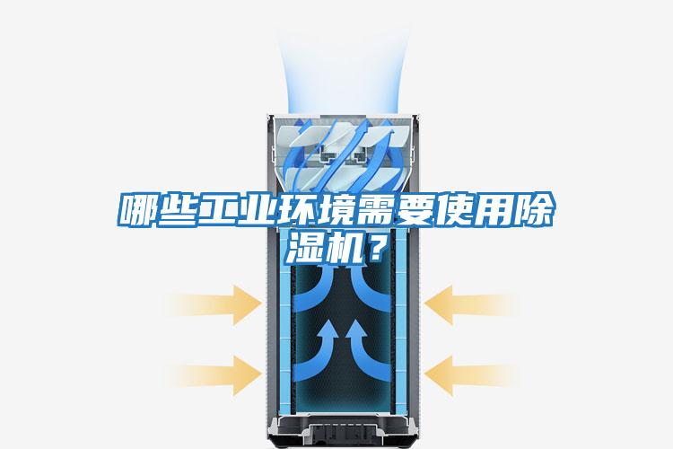 哪些工業(yè)環(huán)境需要使用除濕機？