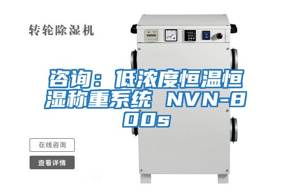 咨詢：低濃度恒溫恒濕稱重系統 NVN-800s