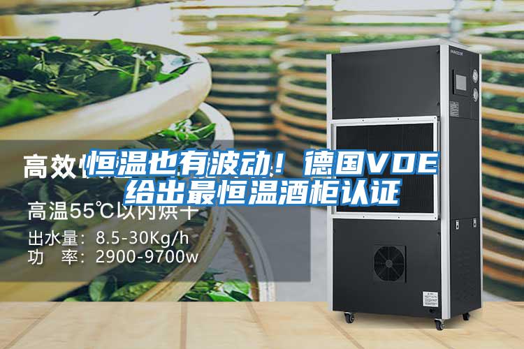 恒溫也有波動！德國VDE給出最恒溫酒柜認證