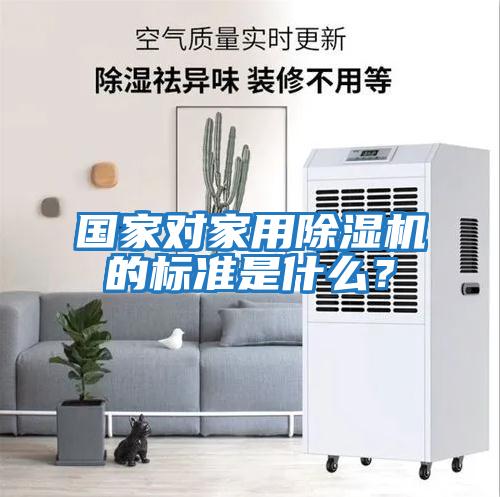 國家對家用除濕機的標準是什么？