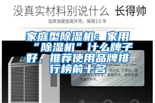 家庭型除濕機：家用“除濕機”什么牌子好，推薦使用品牌排行榜前十名