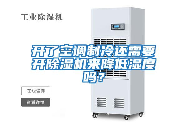 開了空調(diào)制冷還需要開除濕機來降低濕度嗎？