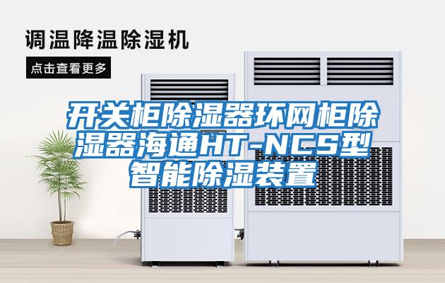 開關柜除濕器環網柜除濕器海通HT-NCS型智能除濕裝置