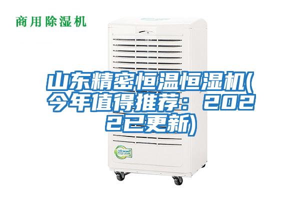 山東精密恒溫恒濕機(今年值得推薦:2022已更新)