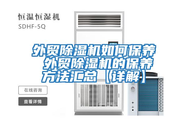外貿除濕機如何保養(yǎng) 外貿除濕機的保養(yǎng)方法匯總【詳解】